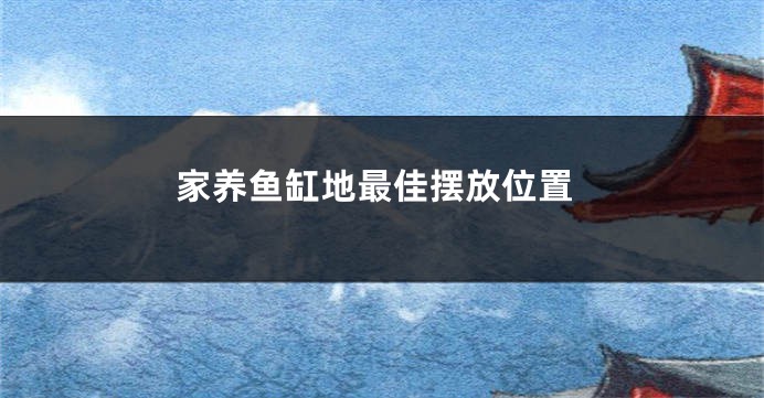 家养鱼缸地最佳摆放位置