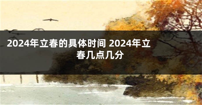 2024年立春的具体时间 2024年立春几点几分