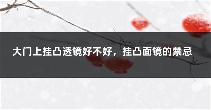 大门上挂凸透镜好不好,挂凸面镜的禁忌