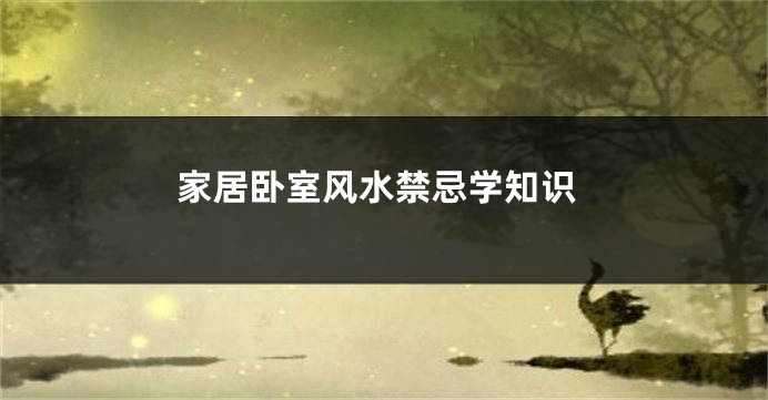 家居卧室风水禁忌学知识