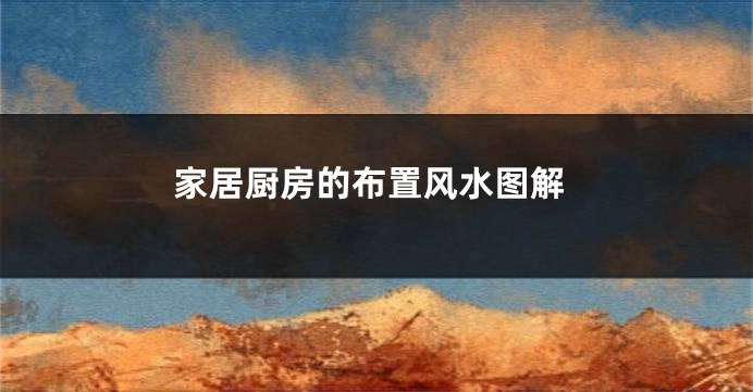 家居厨房的布置风水图解