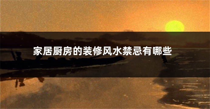 家居厨房的装修风水禁忌有哪些