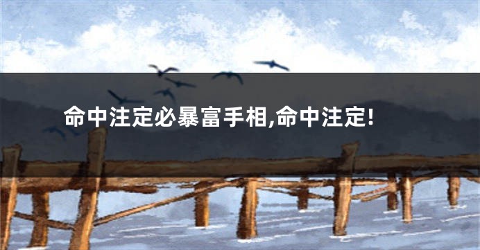 命中注定必暴富手相,命中注定!