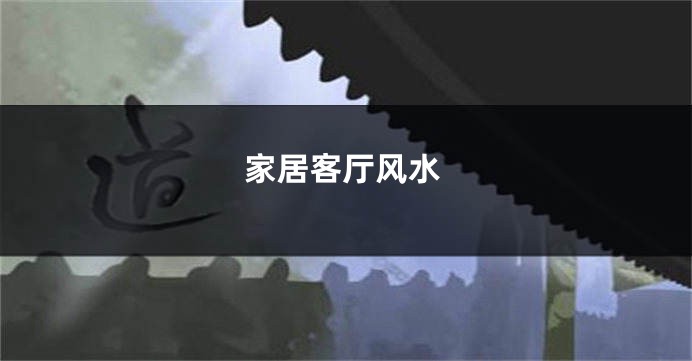 家居客厅风水