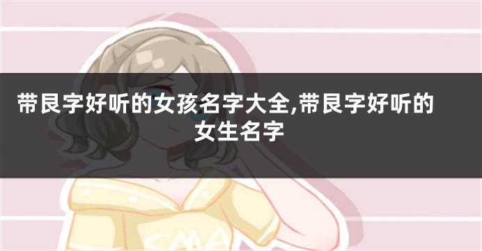 带艮字好听的女孩名字大全,带艮字好听的女生名字