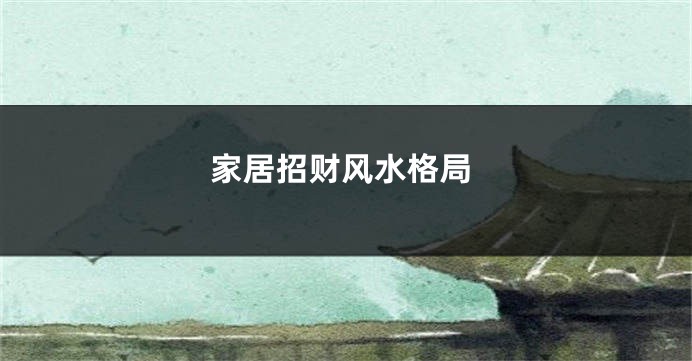 家居招财风水格局