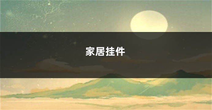 家居挂件