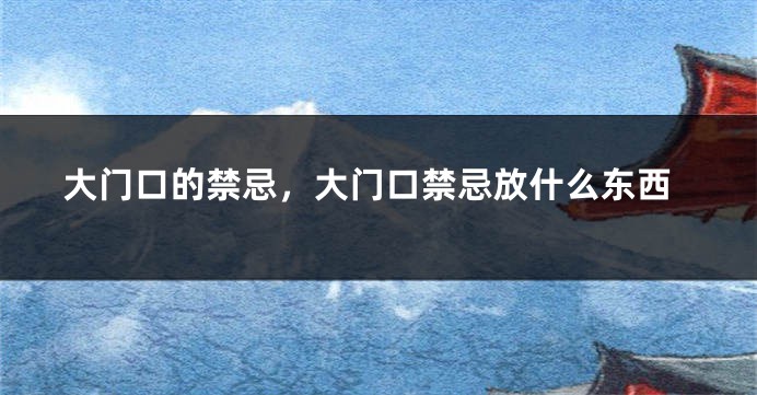 大门口的禁忌，大门口禁忌放什么东西