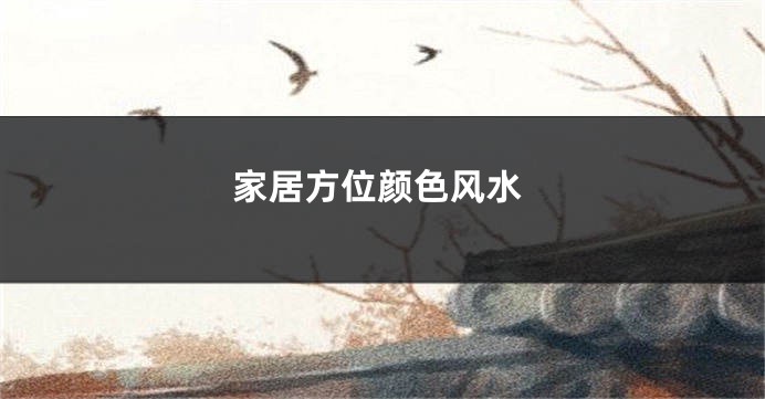 家居方位颜色风水