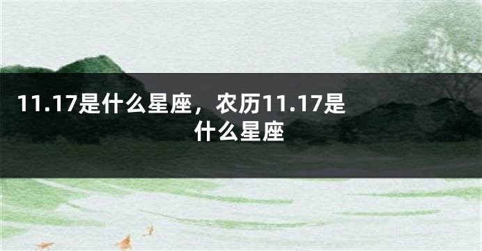 11.17是什么星座，农历11.17是什么星座