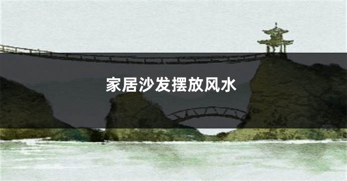 家居沙发摆放风水