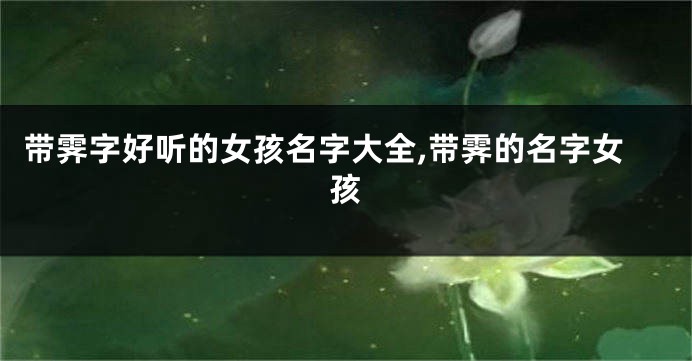 带霁字好听的女孩名字大全,带霁的名字女孩