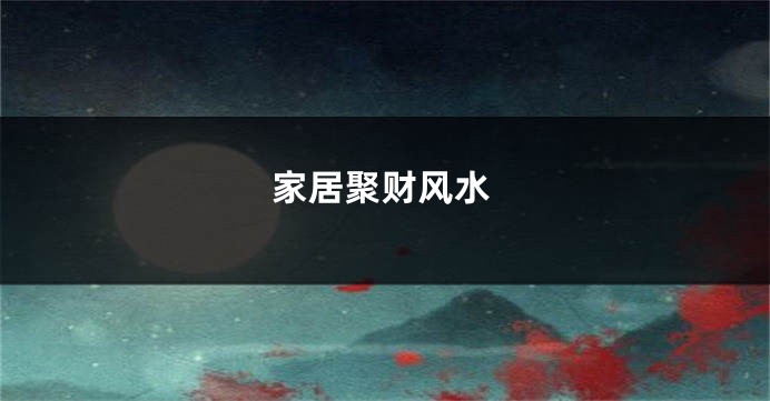 家居聚财风水