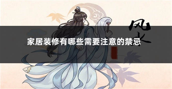 家居装修有哪些需要注意的禁忌