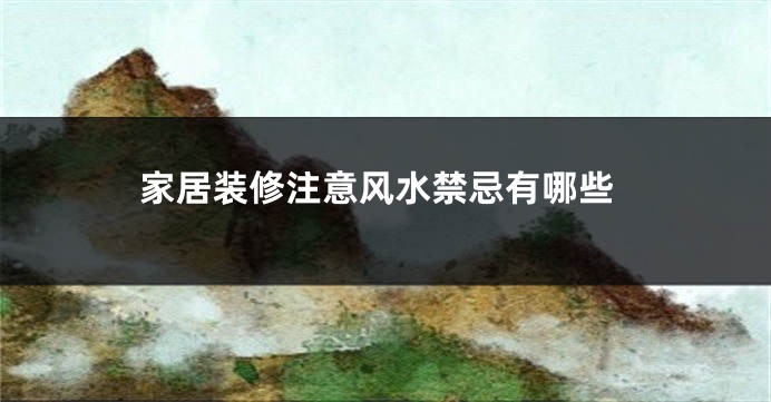 家居装修注意风水禁忌有哪些