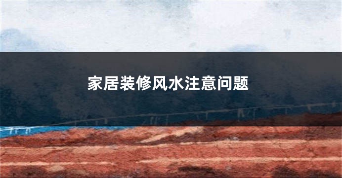 家居装修风水注意问题