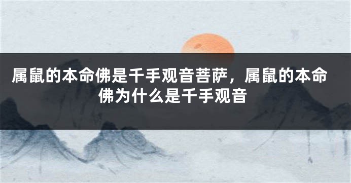 属鼠的本命佛是千手观音菩萨，属鼠的本命佛为什么是千手观音