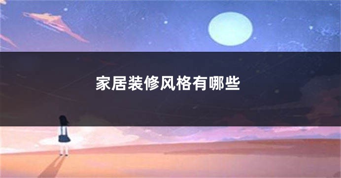 家居装修风格有哪些
