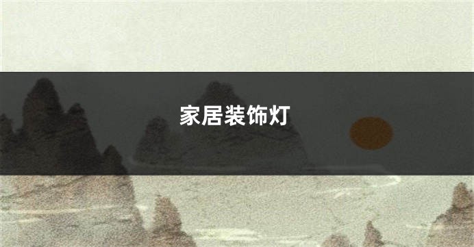 家居装饰灯
