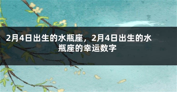 2月4日出生的水瓶座，2月4日出生的水瓶座的幸运数字