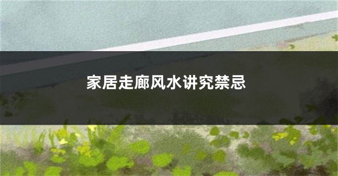 家居走廊风水讲究禁忌