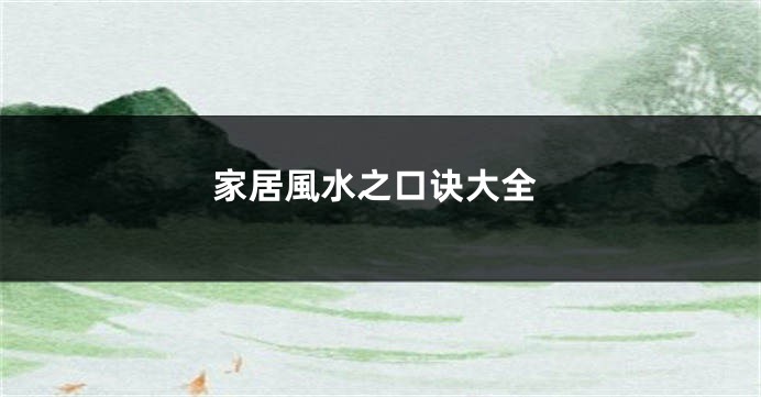 家居風水之口诀大全
