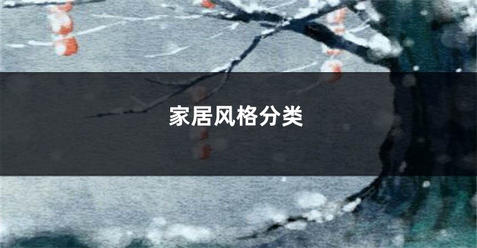 家居风格分类