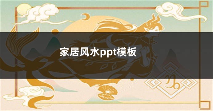 家居风水ppt模板
