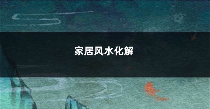 家居风水化解