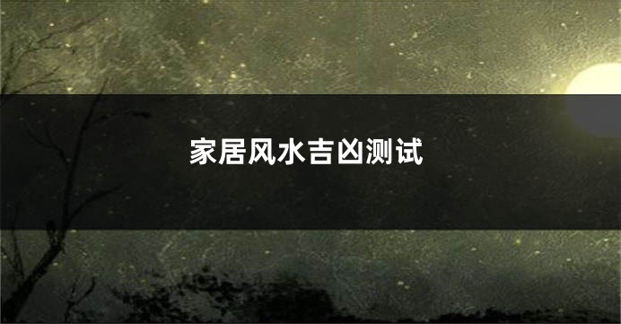 家居风水吉凶测试
