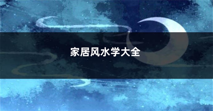 家居风水学大全