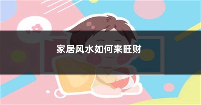家居风水如何来旺财