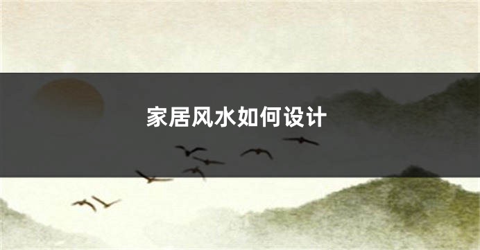 家居风水如何设计