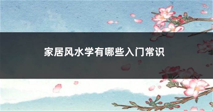家居风水学有哪些入门常识