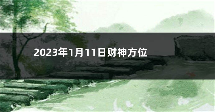 2023年1月11日财神方位