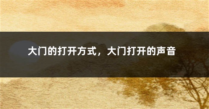 大门的打开方式，大门打开的声音