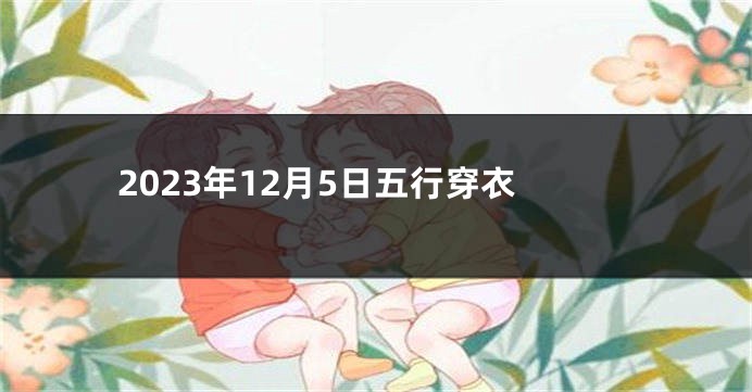 2023年12月5日五行穿衣