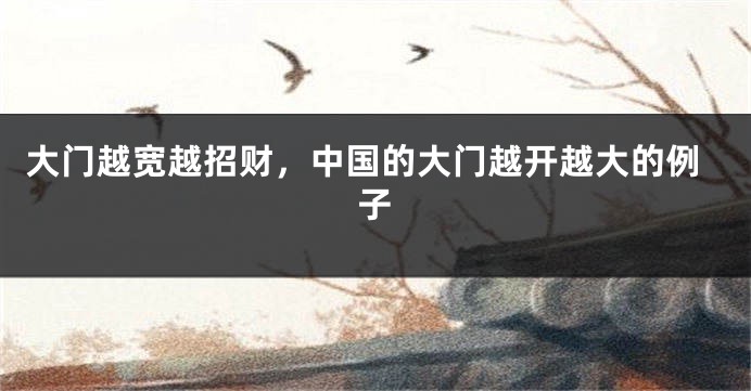 大门越宽越招财，中国的大门越开越大的例子