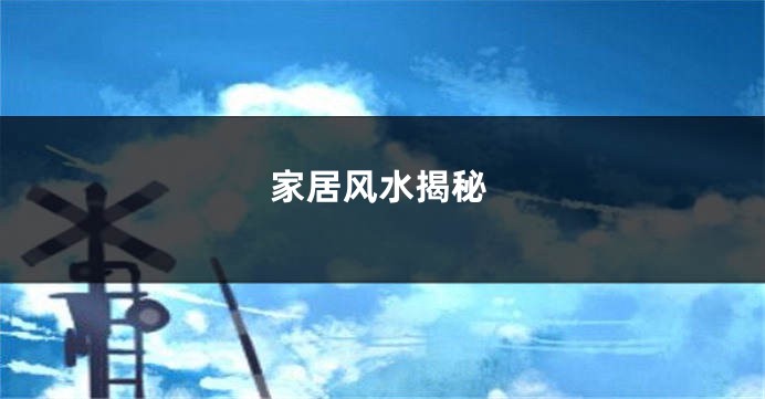 家居风水揭秘