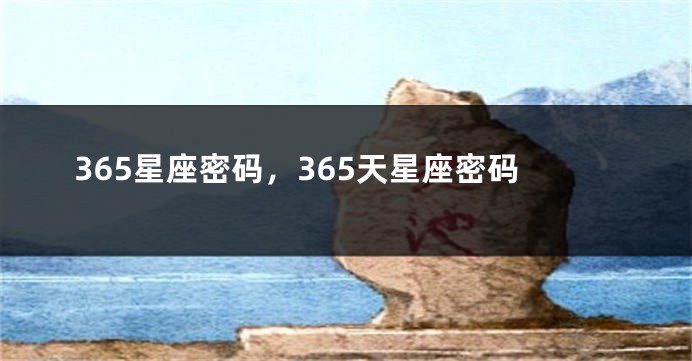 365星座密码，365天星座密码