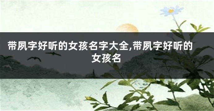 带夙字好听的女孩名字大全,带夙字好听的女孩名
