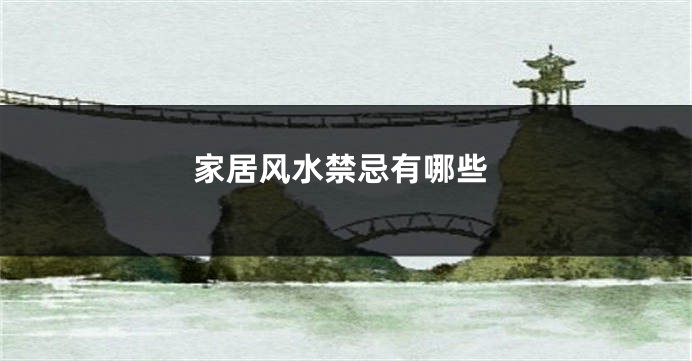 家居风水禁忌有哪些