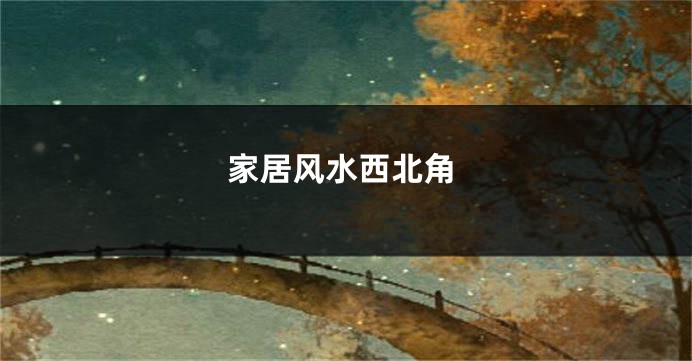 家居风水西北角