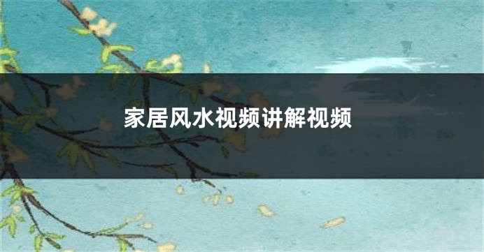 家居风水视频讲解视频