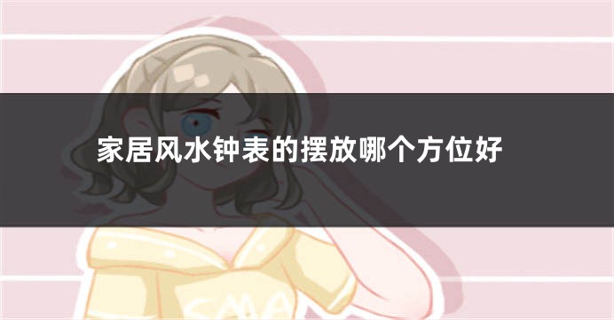 家居风水钟表的摆放哪个方位好