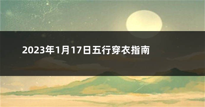 2023年1月17日五行穿衣指南