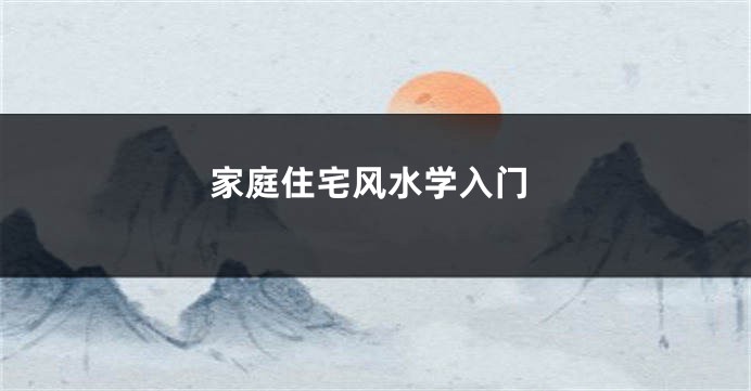 家庭住宅风水学入门