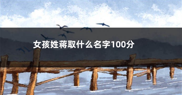 女孩姓蒋取什么名字100分
