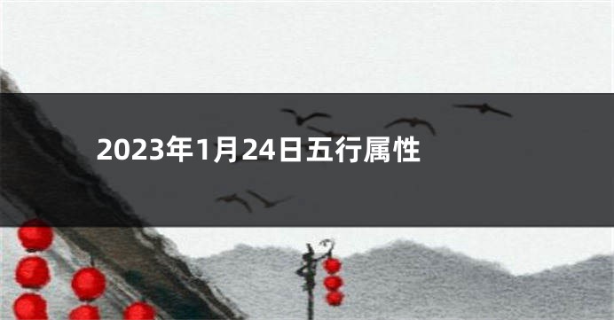 2023年1月24日五行属性