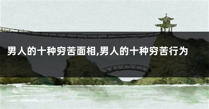 男人的十种穷苦面相,男人的十种穷苦行为